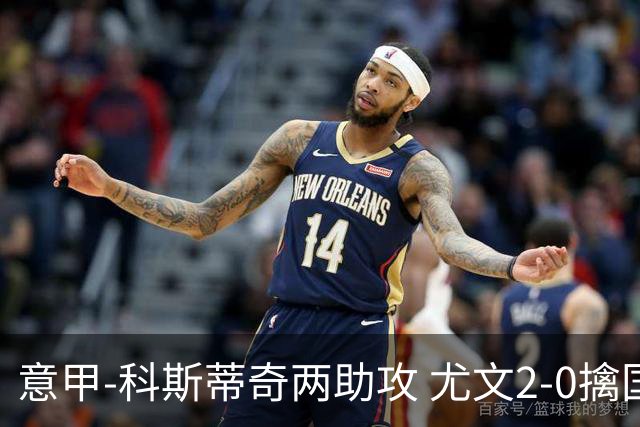 意甲-科斯蒂奇两助攻 尤文2-0擒国际米兰夺4连胜