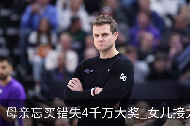 母亲忘买错失4千万大奖 女儿接力守号终揽684万