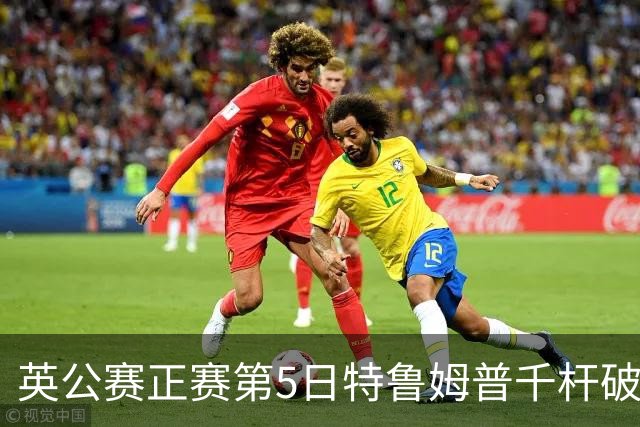 英公赛正赛第5日特鲁姆普千杆破百 3种子晋级4强